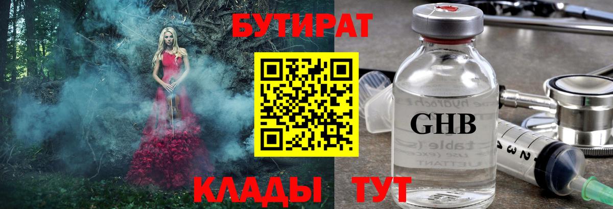 Бутират Butirat Солнечногорск